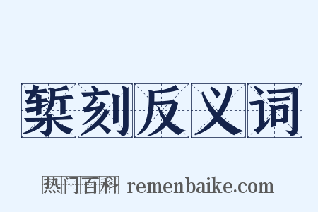 椠刻反义词是什么意思的图片